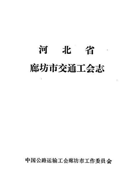 《《河北省廊坊市交通工会志(1949-1990)》》.pdf电子版_河北省志预览图1