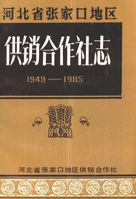 《《河北省张家口地区供销合作社志(1949-1985)》》.pdf电子版_河北省志缩略图