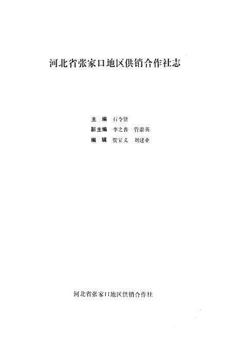 《《河北省张家口地区供销合作社志(1949-1985)》》.pdf电子版_河北省志预览图1