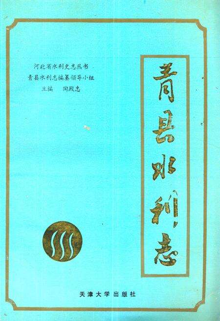《《青县水利志》》.pdf电子版_河北省志缩略图