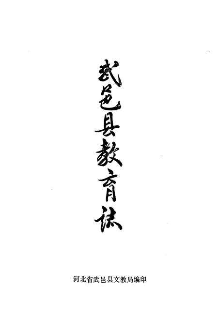 《《武邑县教育志》》.pdf电子版_河北省志预览图1