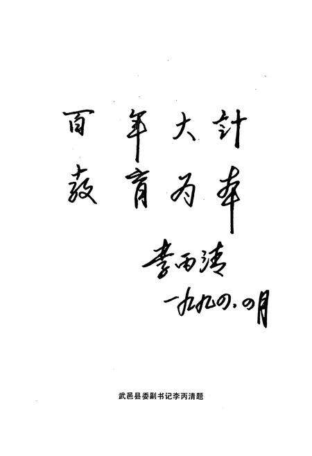 《《武邑县教育志》》.pdf电子版_河北省志预览图4