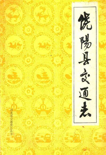 《《饶阳县交通志》》.pdf电子版_河北省志缩略图