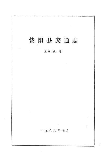 《《饶阳县交通志》》.pdf电子版_河北省志预览图1