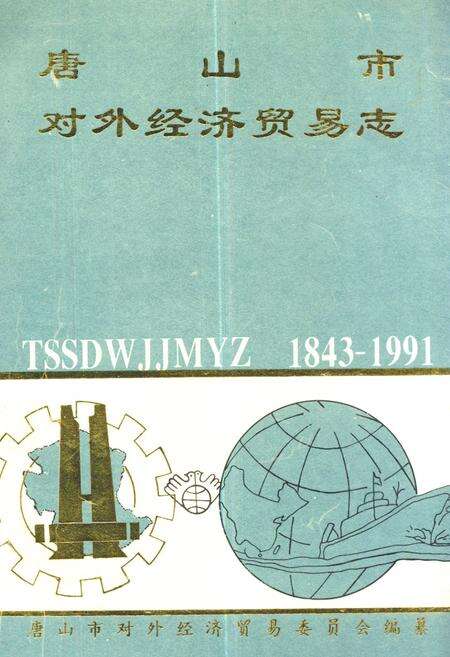《《唐山市对外经济贸易志(1843-1991)》》.pdf电子版_河北省志缩略图