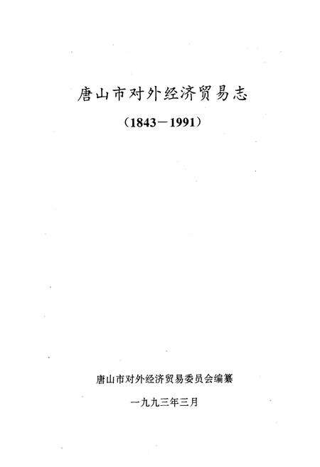 《《唐山市对外经济贸易志(1843-1991)》》.pdf电子版_河北省志预览图1