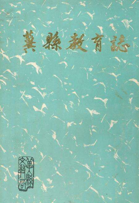 《冀县教育志(1988)》.pdf电子版_河北省志缩略图