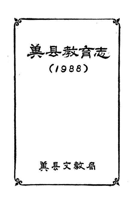 《冀县教育志(1988)》.pdf电子版_河北省志预览图1