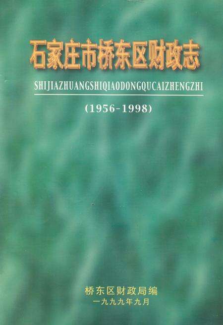 《石家庄市桥东区财政志(1956-1998)》.pdf电子版_河北省志缩略图