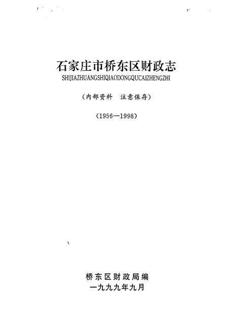 《石家庄市桥东区财政志(1956-1998)》.pdf电子版_河北省志预览图1