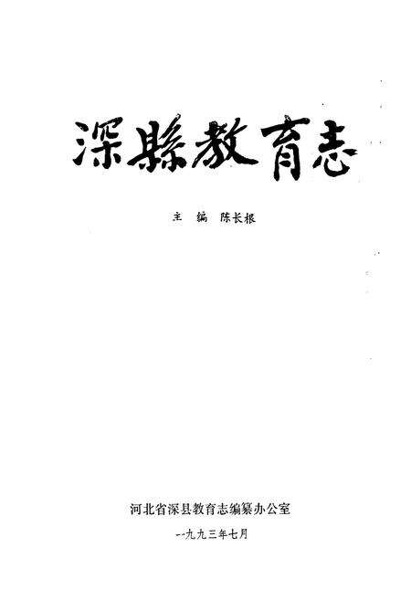 《深县教育志》.pdf电子版_河北省志预览图1