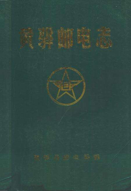 《黄骅邮电志》.pdf电子版_河北省志缩略图