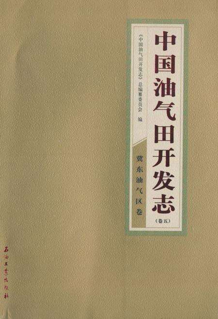 《《中国油气田开发志(卷五)冀东油气区卷》》.pdf电子版_河北省志缩略图