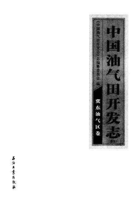 《《中国油气田开发志(卷五)冀东油气区卷》》.pdf电子版_河北省志预览图1