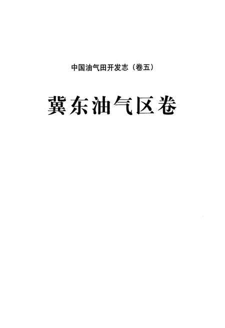 《《中国油气田开发志(卷五)冀东油气区卷》》.pdf电子版_河北省志预览图2