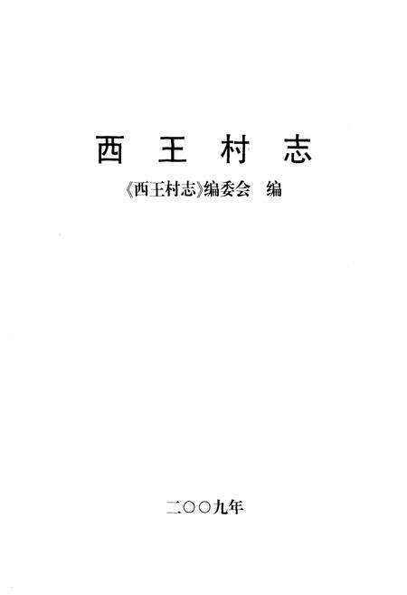 《西王村志》.pdf电子版_河北省志预览图1