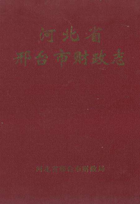 《河北省邢台市财政志(1993-2000)》.pdf电子版_河北省志缩略图