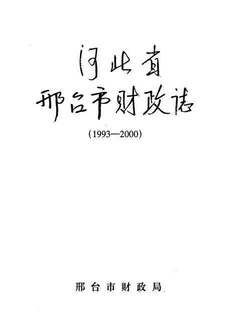 《河北省邢台市财政志(1993-2000)》.pdf电子版_河北省志预览图1