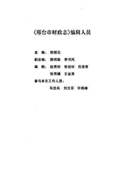 《河北省邢台市财政志(1993-2000)》.pdf电子版_河北省志预览图3