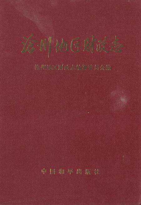 《沧州地区财政志》.pdf电子版_河北省志缩略图