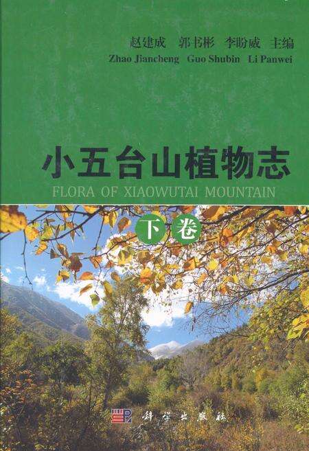 《小五台山植物志·下卷》.pdf电子版_河北省志缩略图