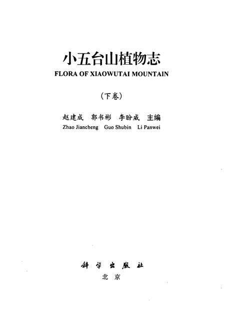 《小五台山植物志·下卷》.pdf电子版_河北省志预览图1