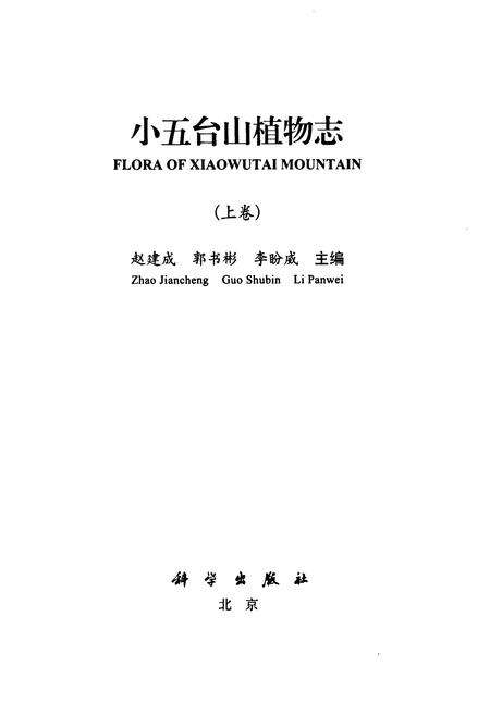 《小五台山植物志·上卷》.pdf电子版_河北省志预览图1