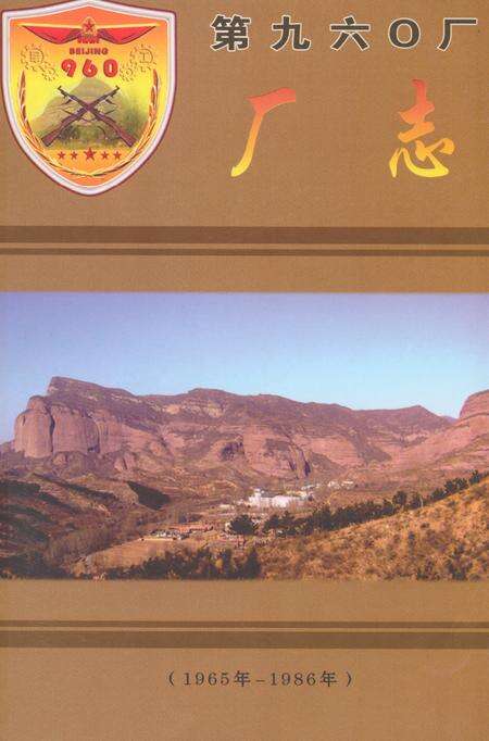 《《第九六○厂厂志(1965年-1986年)》》.pdf电子版_河北省志缩略图