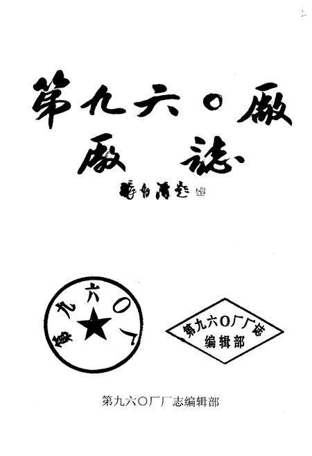 《《第九六○厂厂志(1965年-1986年)》》.pdf电子版_河北省志预览图1
