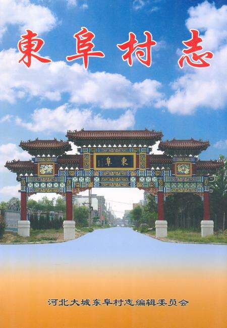 《《东阜村志》》.pdf电子版_河北省志缩略图