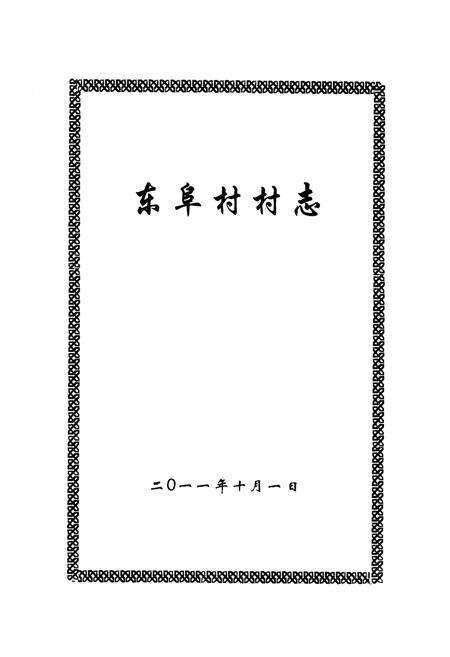 《《东阜村志》》.pdf电子版_河北省志预览图1