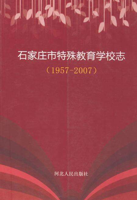 《《石家庄市特殊教育学校志(1957-2007)》》.pdf电子版_河北省志缩略图