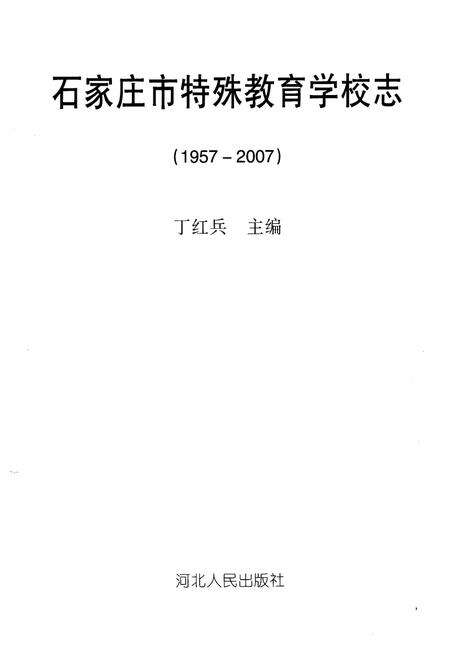 《《石家庄市特殊教育学校志(1957-2007)》》.pdf电子版_河北省志预览图1
