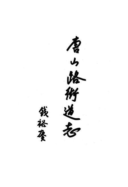 《《唐山路街道志》》.pdf电子版_河北省志预览图1