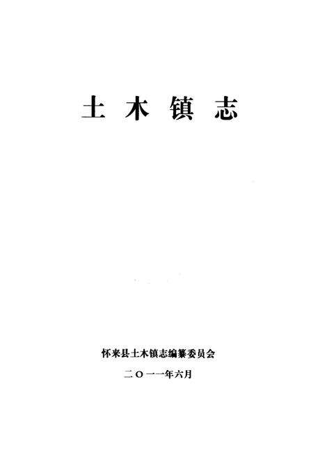 《《土木镇志》》.pdf电子版_河北省志预览图1