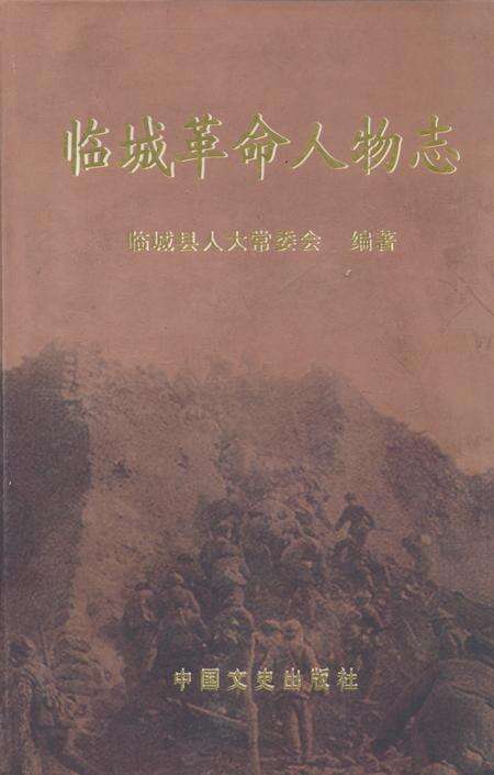 《临城革命人物志》.pdf电子版_河北省志缩略图