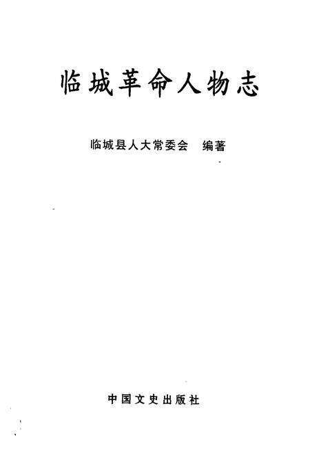 《临城革命人物志》.pdf电子版_河北省志预览图1