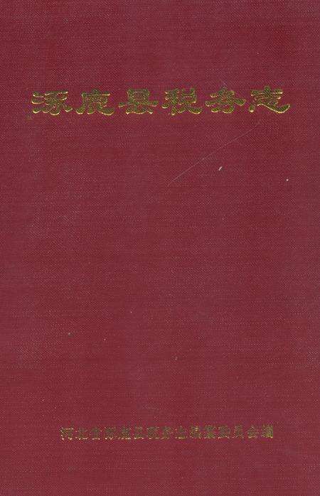 《涿鹿县税务志》.pdf电子版_河北省志缩略图
