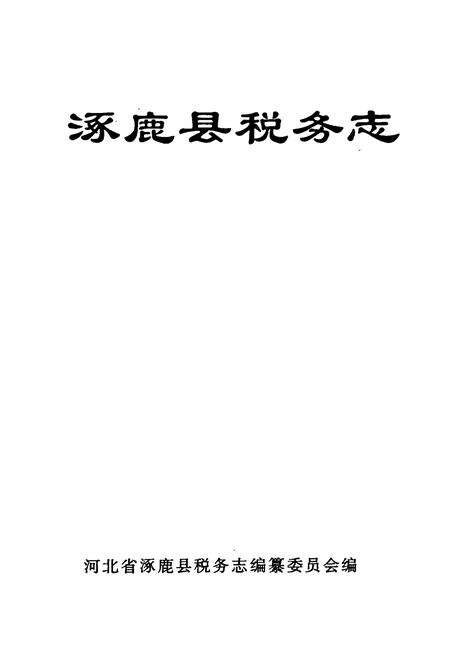 《涿鹿县税务志》.pdf电子版_河北省志预览图1