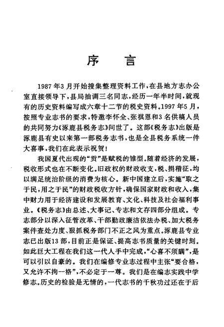 《涿鹿县税务志》.pdf电子版_河北省志预览图4
