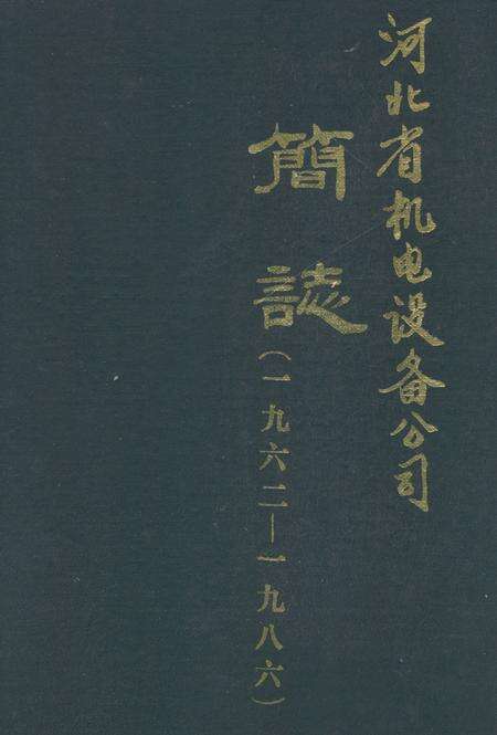 《河北省机电设备公司简志(1962-1986)》.pdf电子版_河北省志缩略图