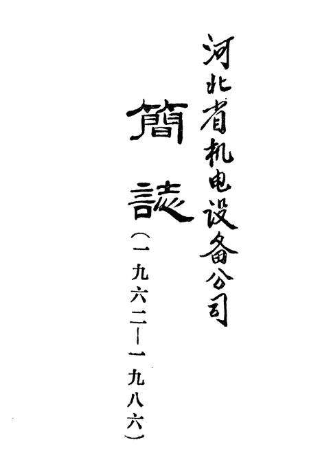 《河北省机电设备公司简志(1962-1986)》.pdf电子版_河北省志预览图1