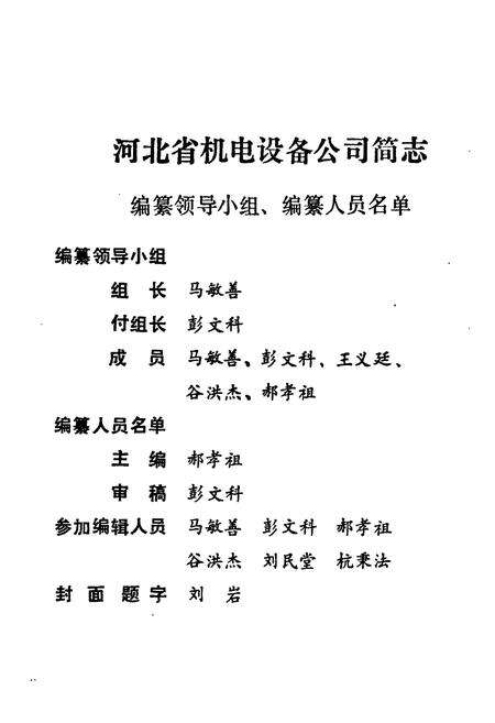 《河北省机电设备公司简志(1962-1986)》.pdf电子版_河北省志预览图2