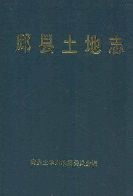 《邱县土地志》.pdf电子版_河北省志缩略图