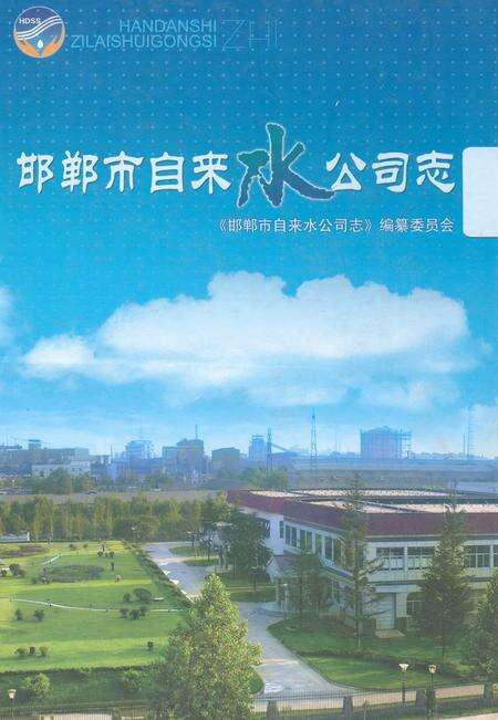 《邯郸市自来水公司志》.pdf电子版_河北省志缩略图