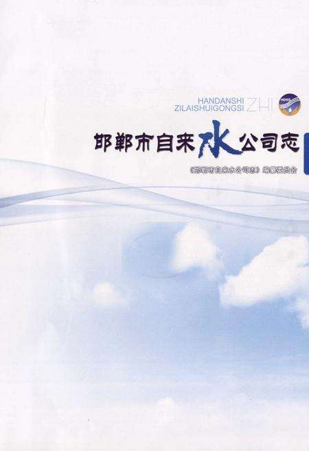 《邯郸市自来水公司志》.pdf电子版_河北省志预览图1