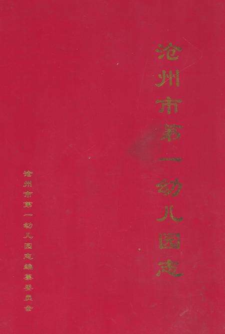 《沧州市第一幼儿园志》.pdf电子版_河北省志缩略图