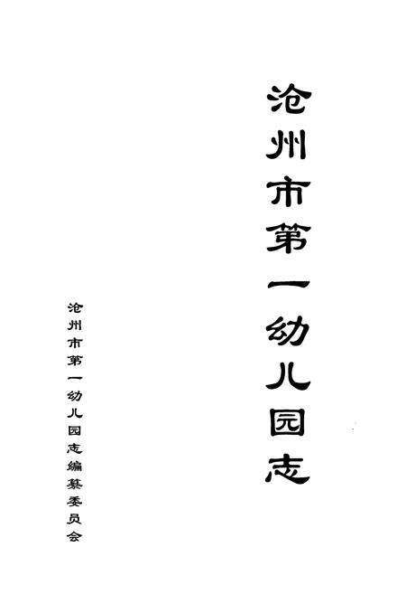 《沧州市第一幼儿园志》.pdf电子版_河北省志预览图1
