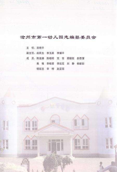 《沧州市第一幼儿园志》.pdf电子版_河北省志预览图3