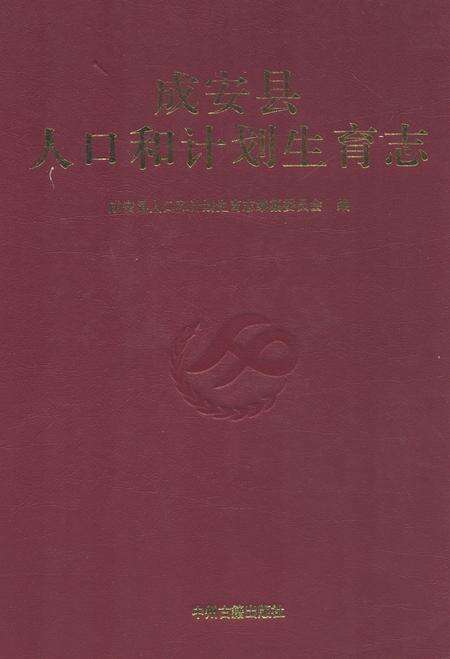《成安县人口和计划生育志》.pdf电子版_河北省志缩略图